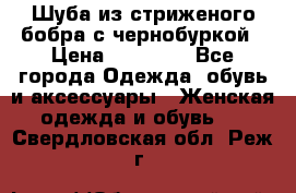 Шуба из стриженого бобра с чернобуркой › Цена ­ 42 000 - Все города Одежда, обувь и аксессуары » Женская одежда и обувь   . Свердловская обл.,Реж г.